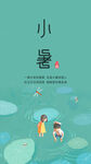 小暑  