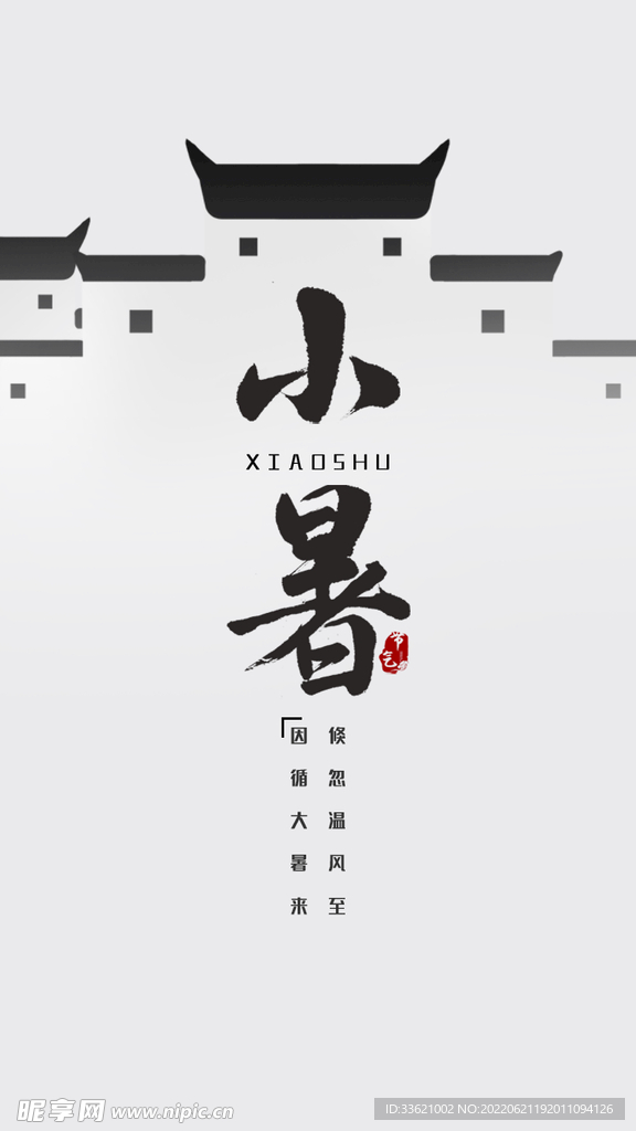 小暑  