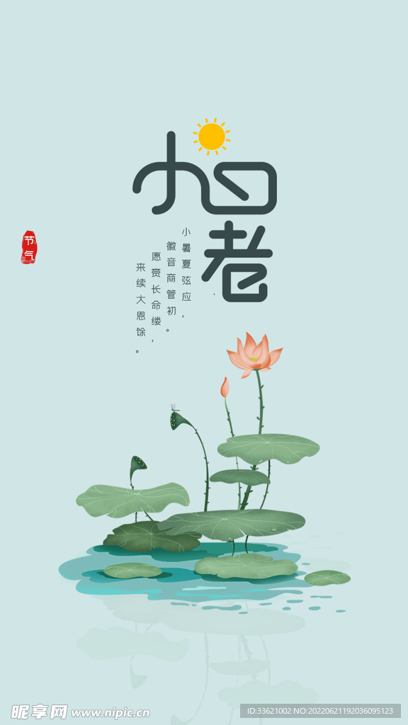 小暑 