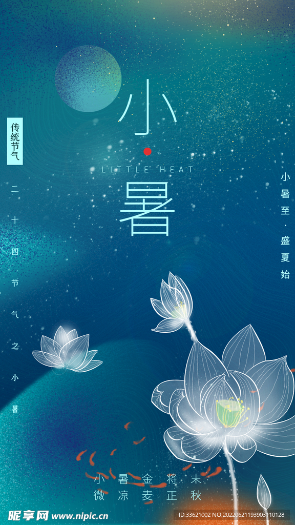 小暑  