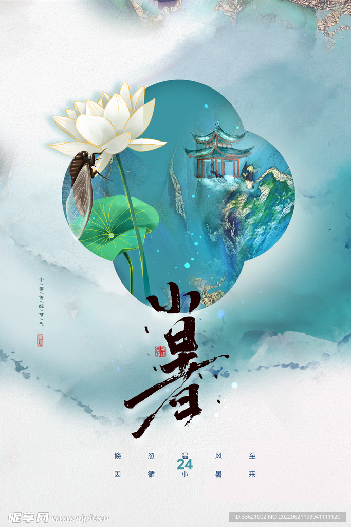 小暑 