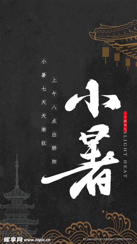 小暑  