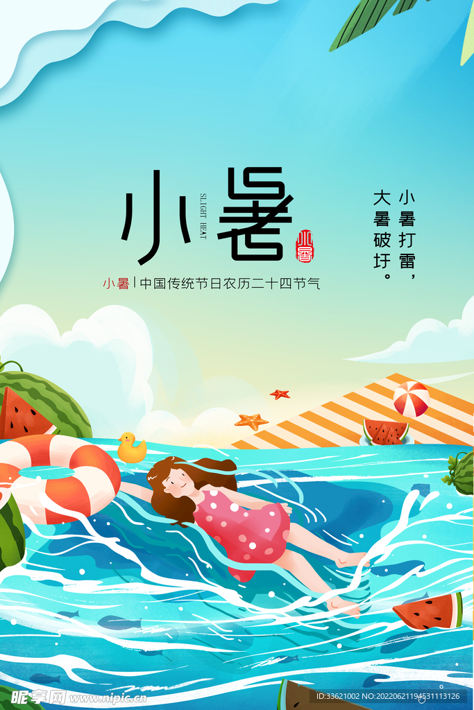 小暑  