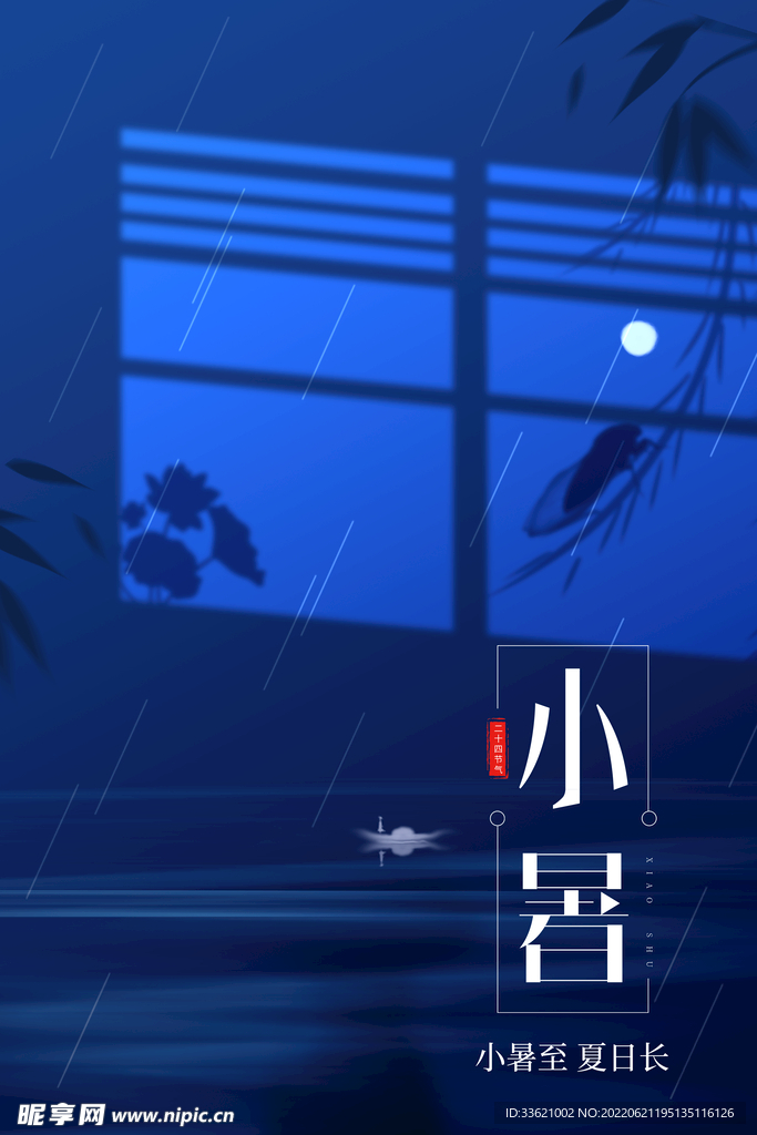 小暑 