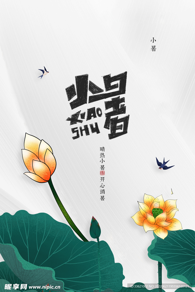 小暑 