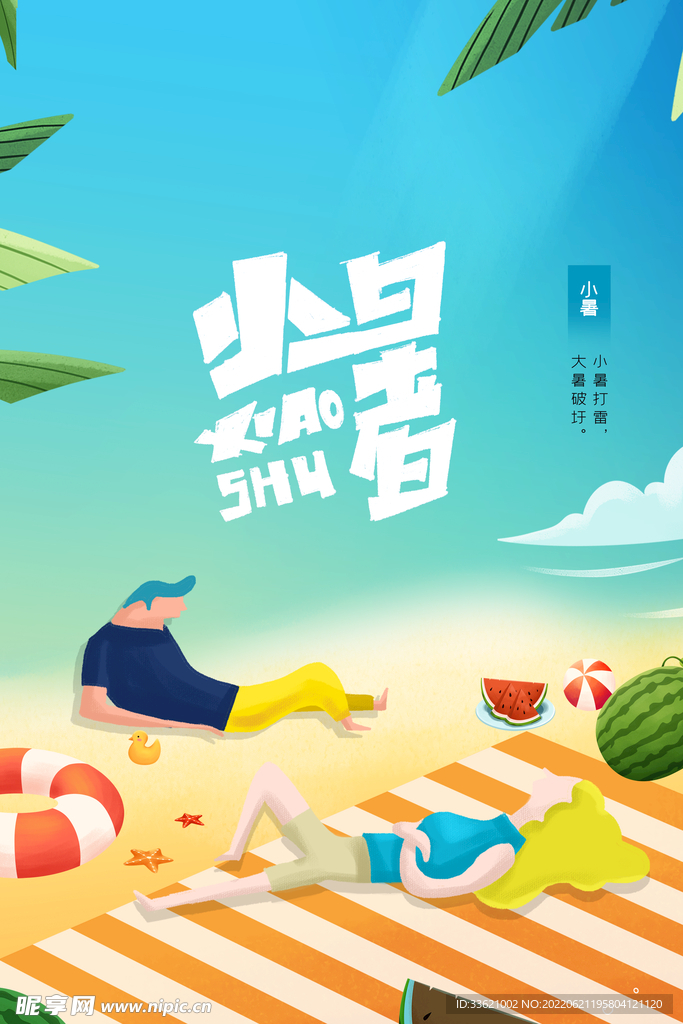 小暑 