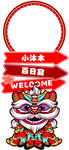 中式狮子迎宾牌水牌