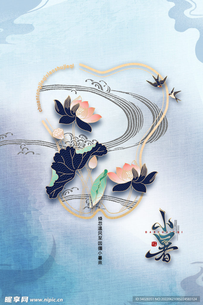 小暑海报