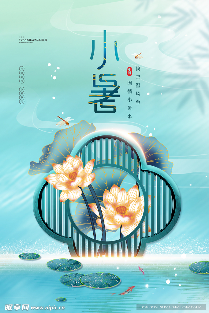 小暑海报