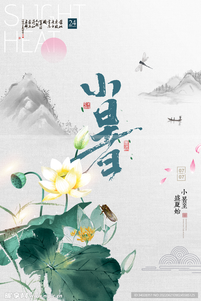 小暑海报