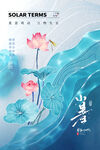 小暑海报