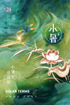 小暑海报