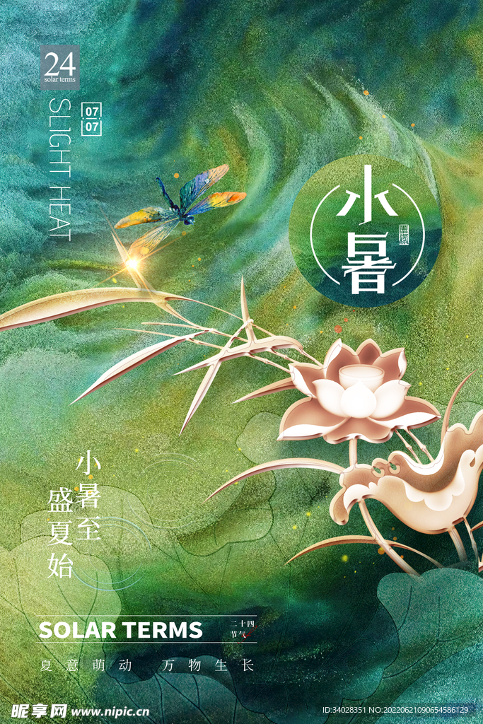 小暑海报