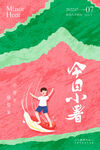 小暑海报