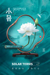 小暑海报