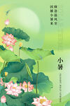小暑海报
