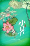 小暑海报