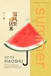 小暑海报