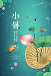 小暑海报
