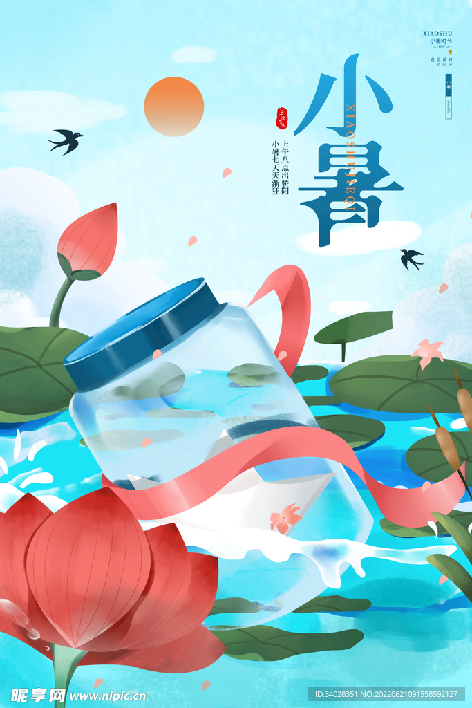 小暑海报