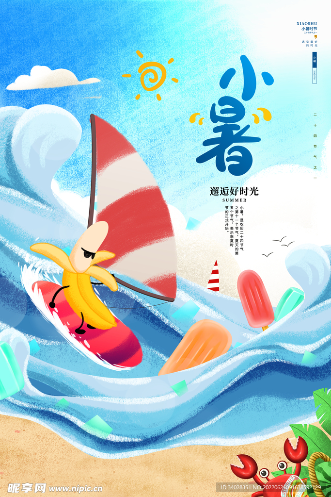 小暑海报