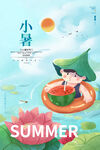 小暑海报