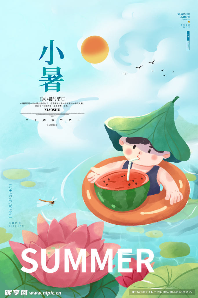 小暑海报