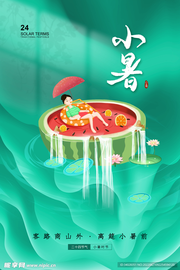 小暑海报