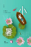 小暑海报