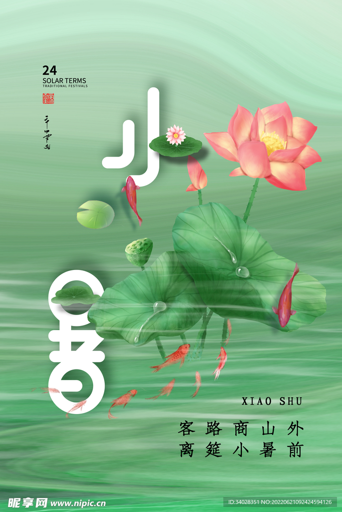 小暑海报