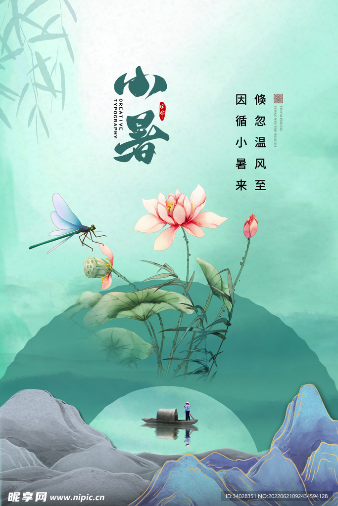 小暑海报