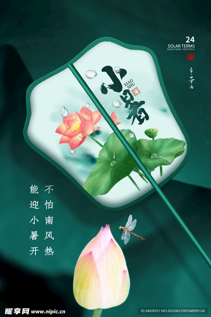 小暑海报