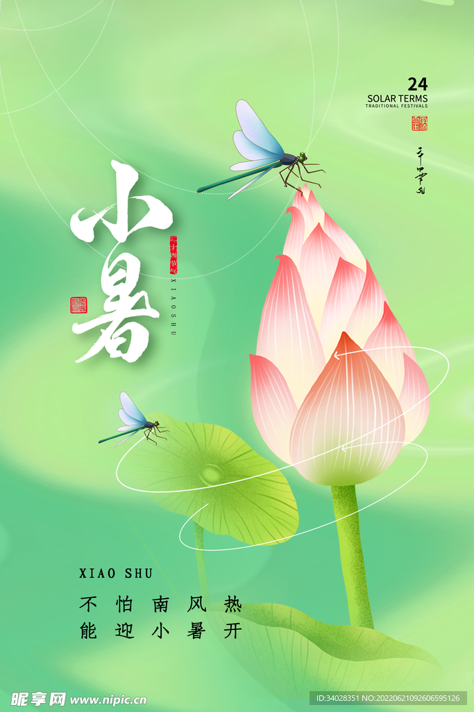 小暑海报