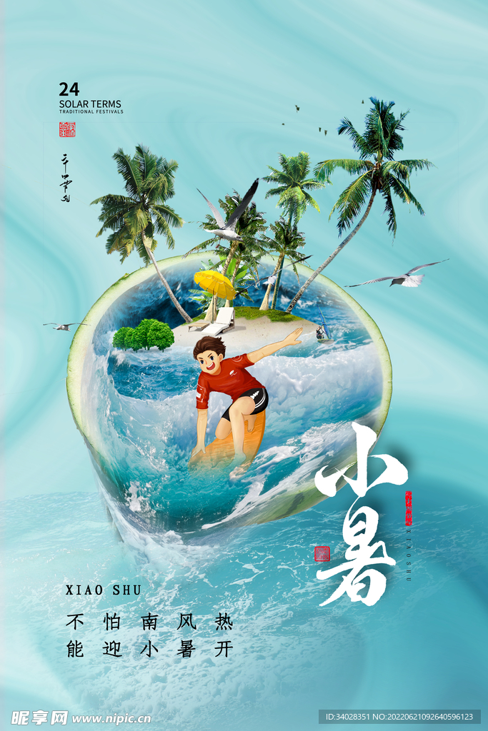 小暑海报