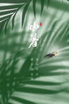 小暑海报