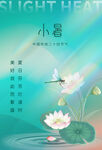小暑海报