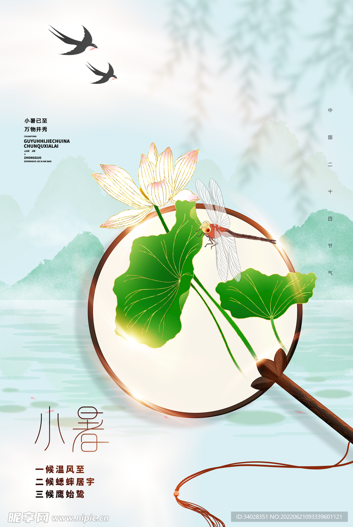 小暑海报