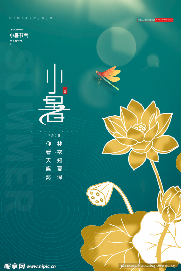 小暑海报
