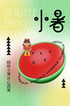 小暑海报