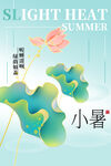 小暑海报