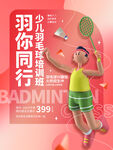 羽毛球招生
