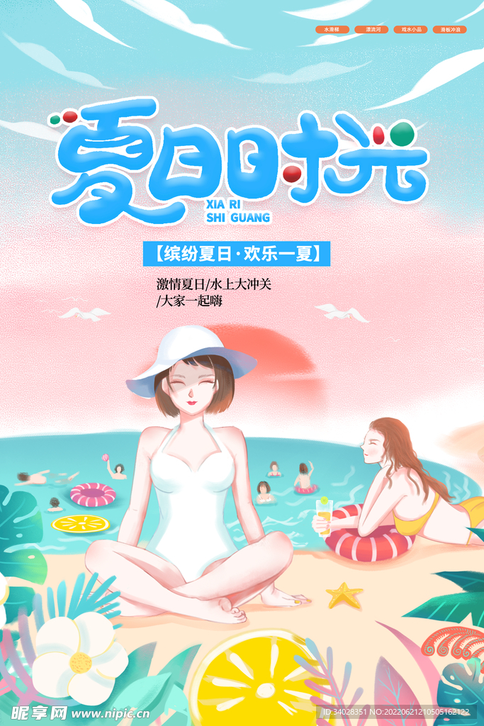 水上乐园海报