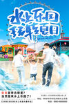 水上乐园海报
