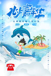 水上乐园海报