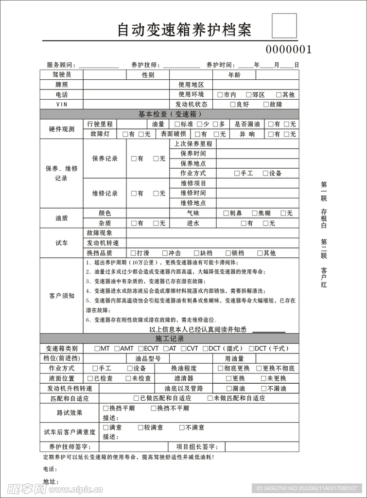 自动变速箱养护档案联单