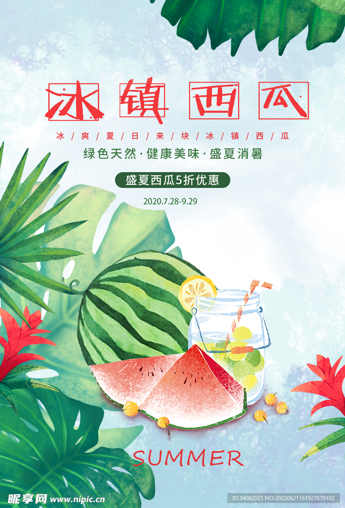 冰镇西瓜海报