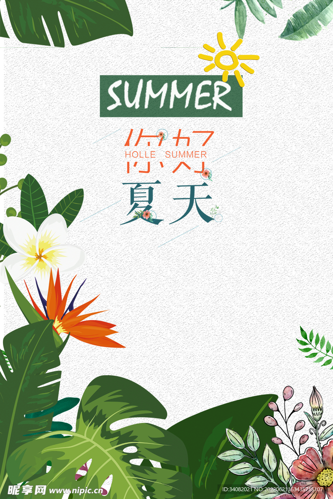 你好夏天