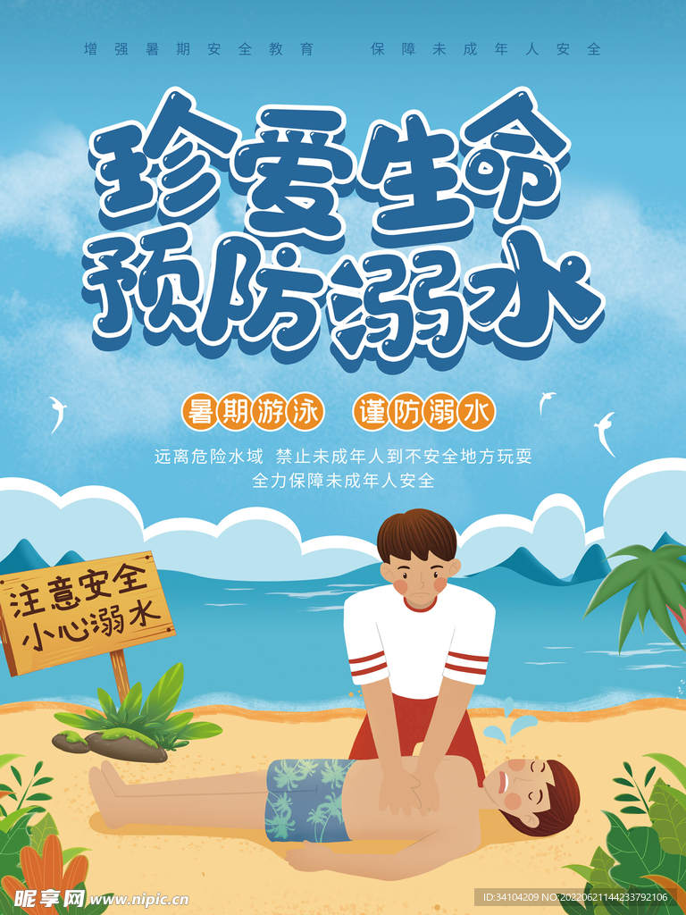 预防溺水