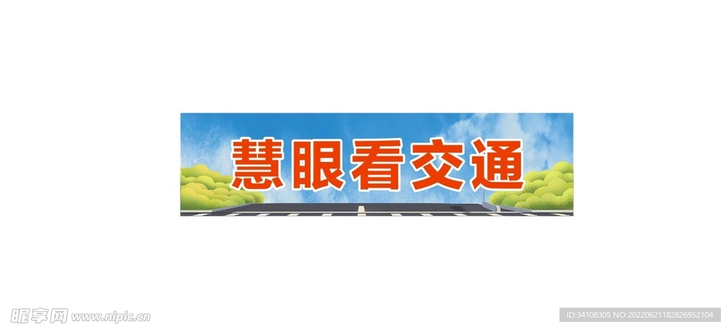 慧眼看交通