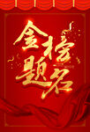 金榜题名